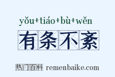 有条不紊是什么意思的图片